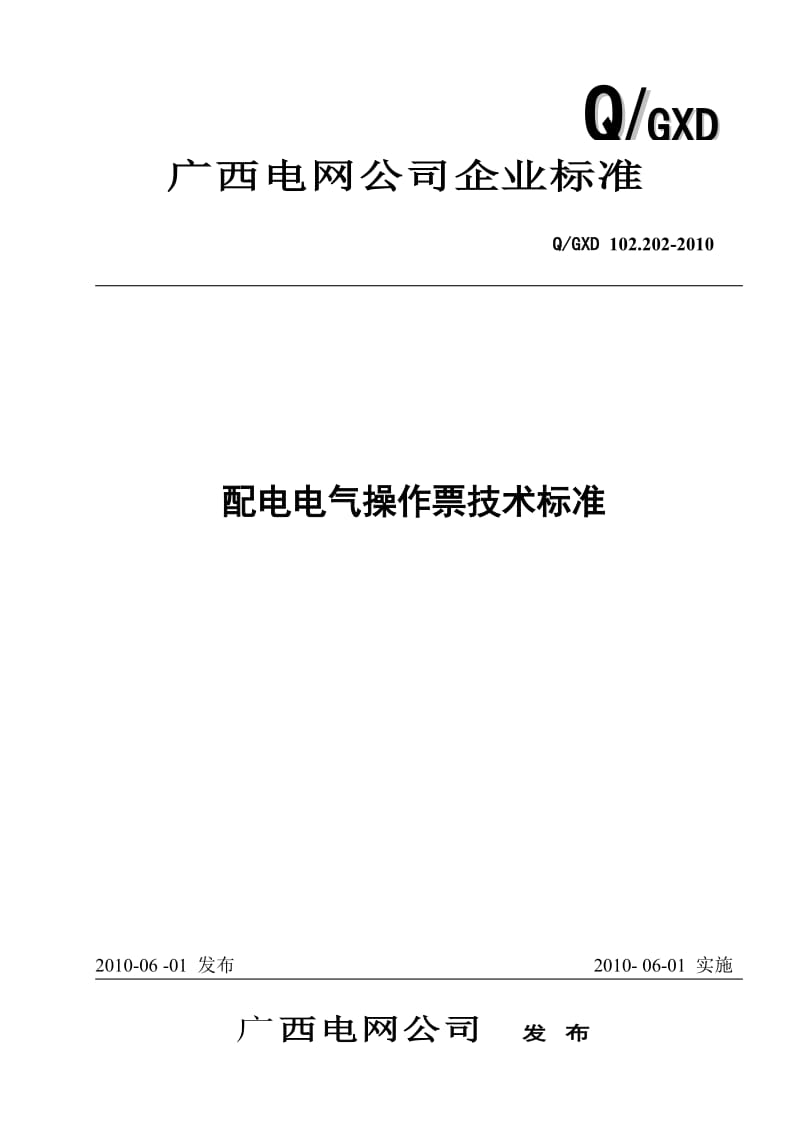 广西电网公司配电电气操作票技术标准.doc_第1页