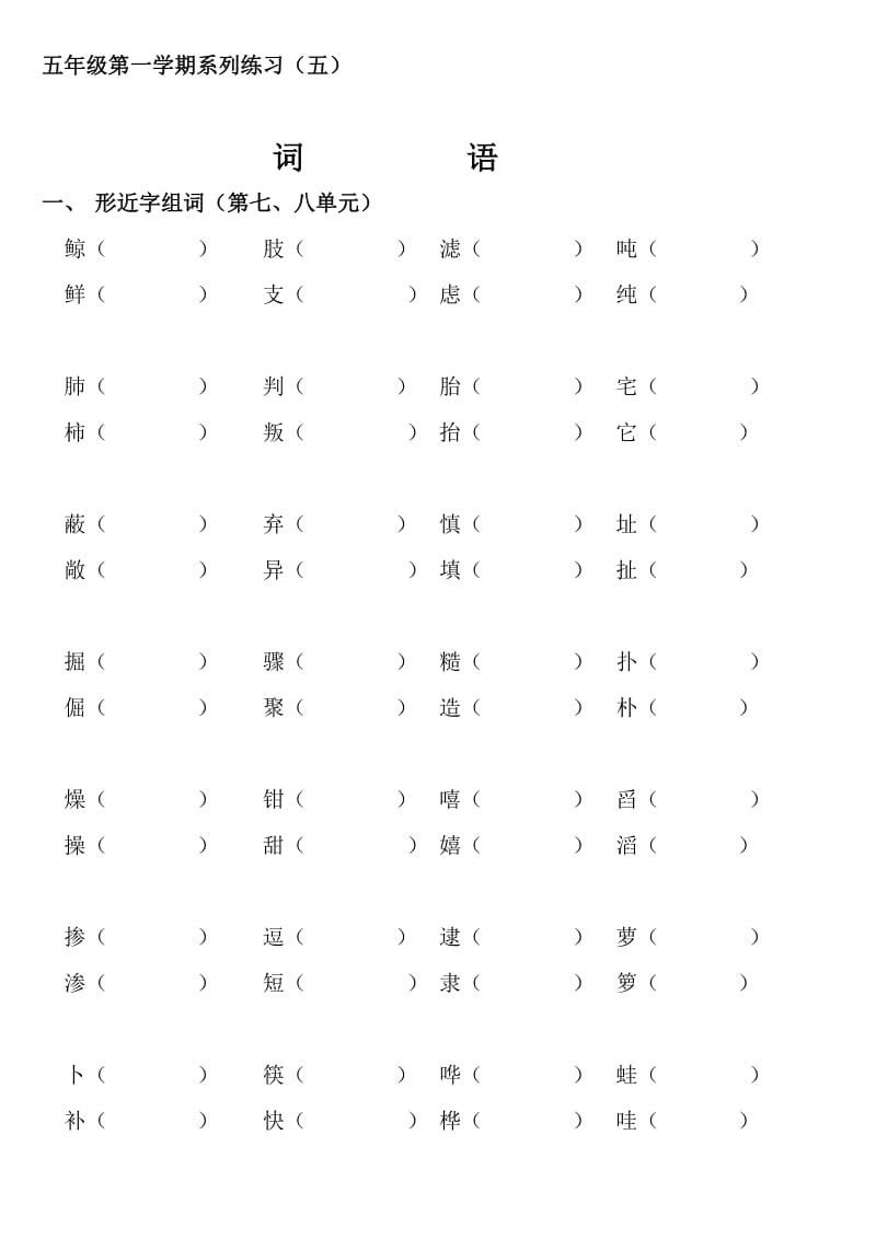 五年级语文上册第七、八单元形近字组词练习题.doc_第1页