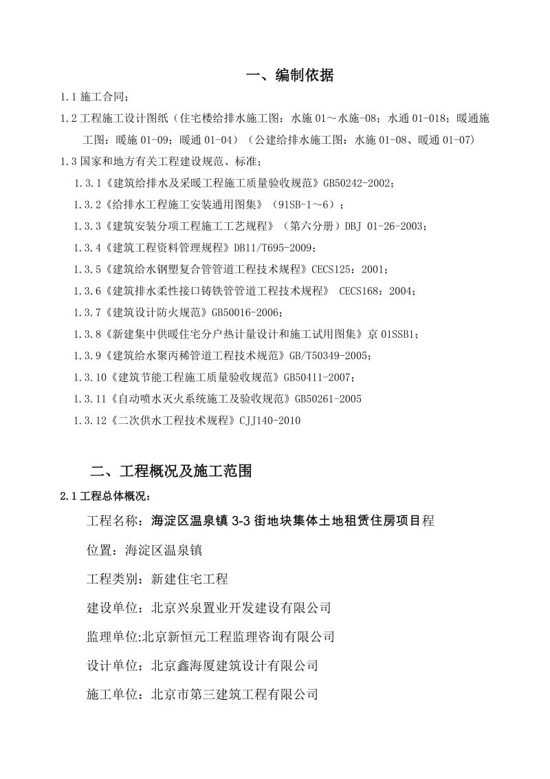 海淀区温泉镇3-3街区351地块集体租赁住房项目施工组织设计.doc_第3页