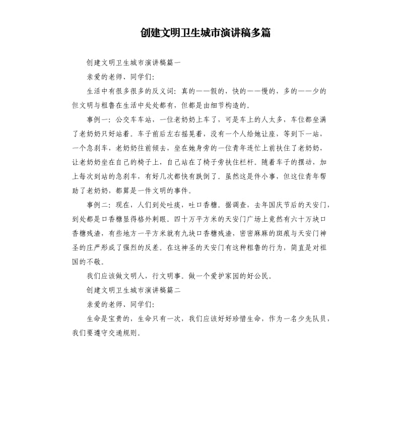 创建文明卫生城市演讲稿多篇.docx_第1页