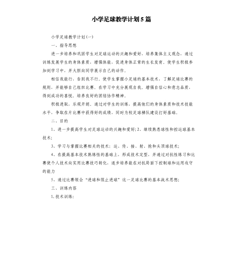 小学足球教学计划5篇.docx_第1页