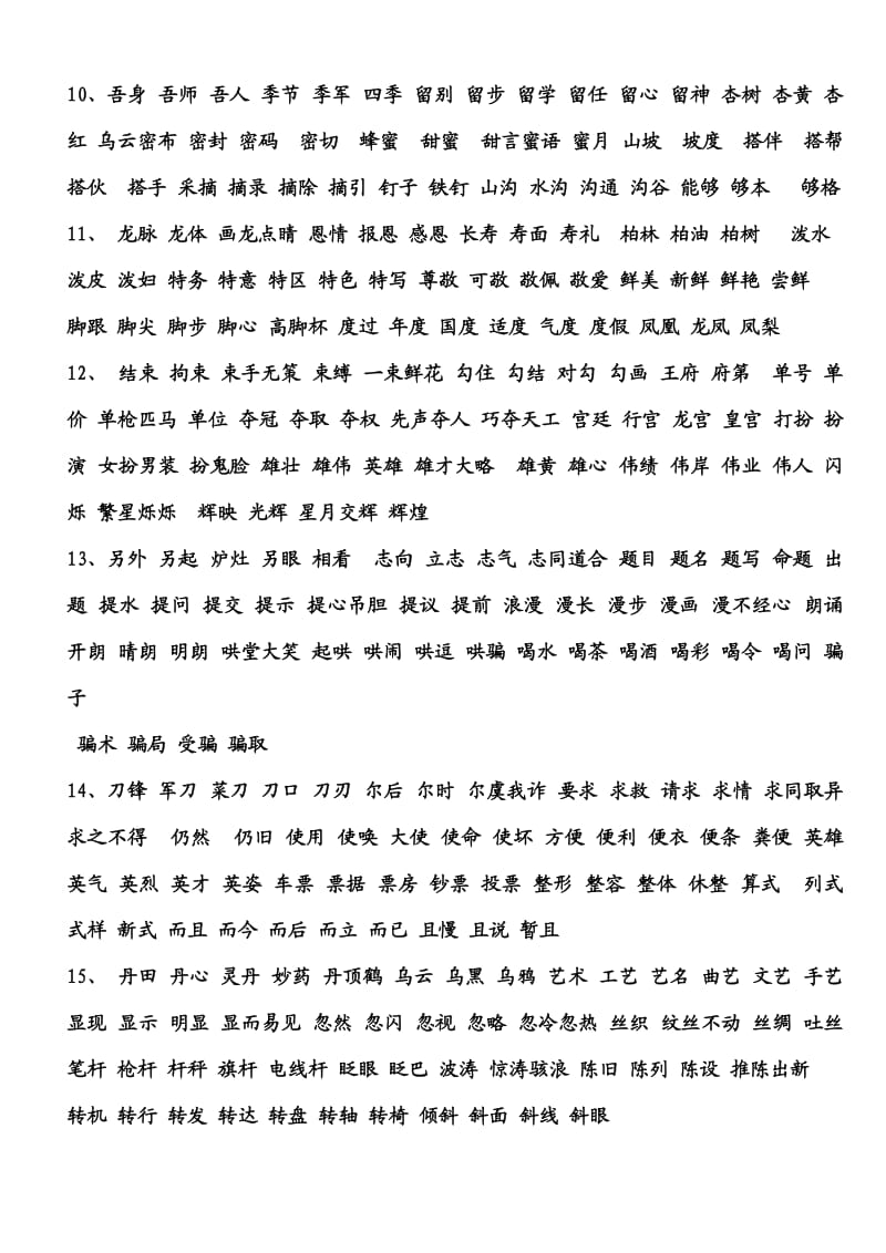 人教版二年级下册语文会写字组词.doc_第2页