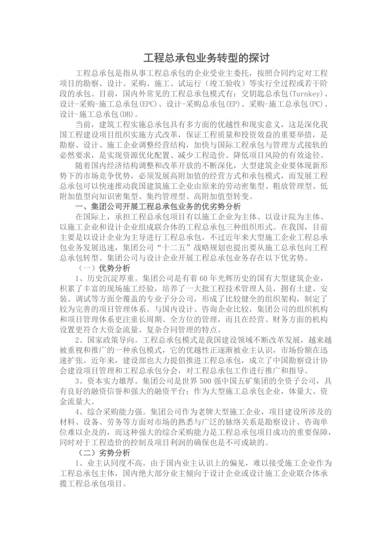 工程总承包转型的探讨.docx_第1页