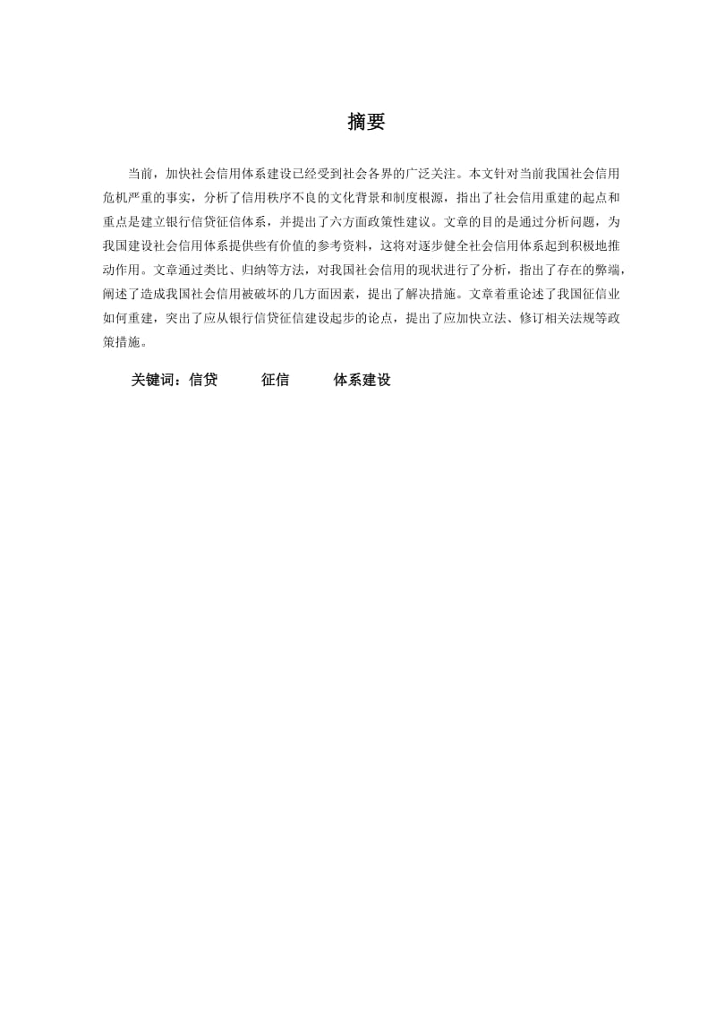 对信贷征信体系建设的研究.doc_第1页