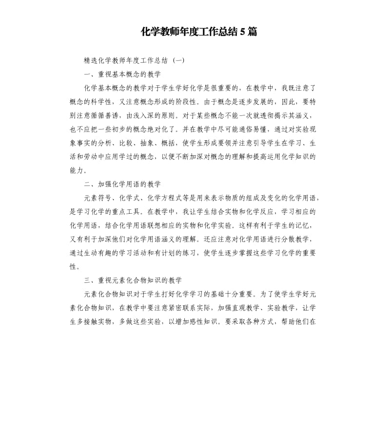 化学教师年度工作总结5篇.docx_第1页