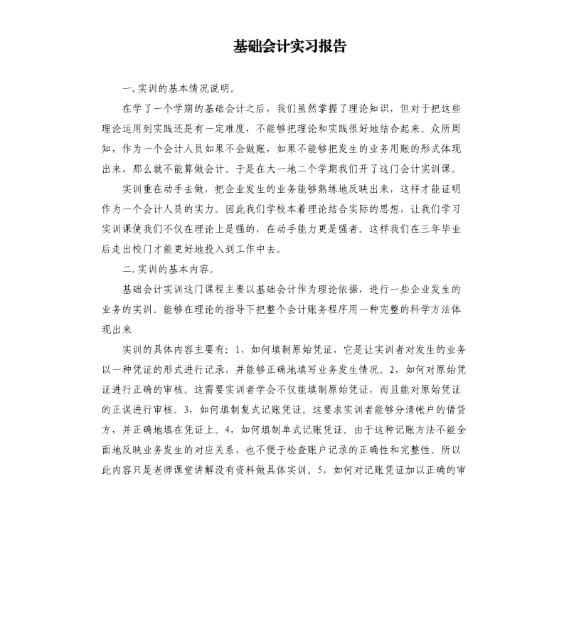 基础会计实习报告.docx_第1页