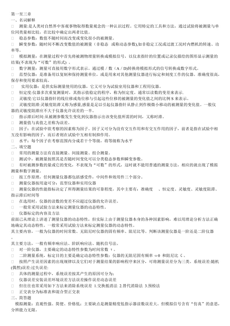 热能与动力工程测试技术复习重点.doc_第1页