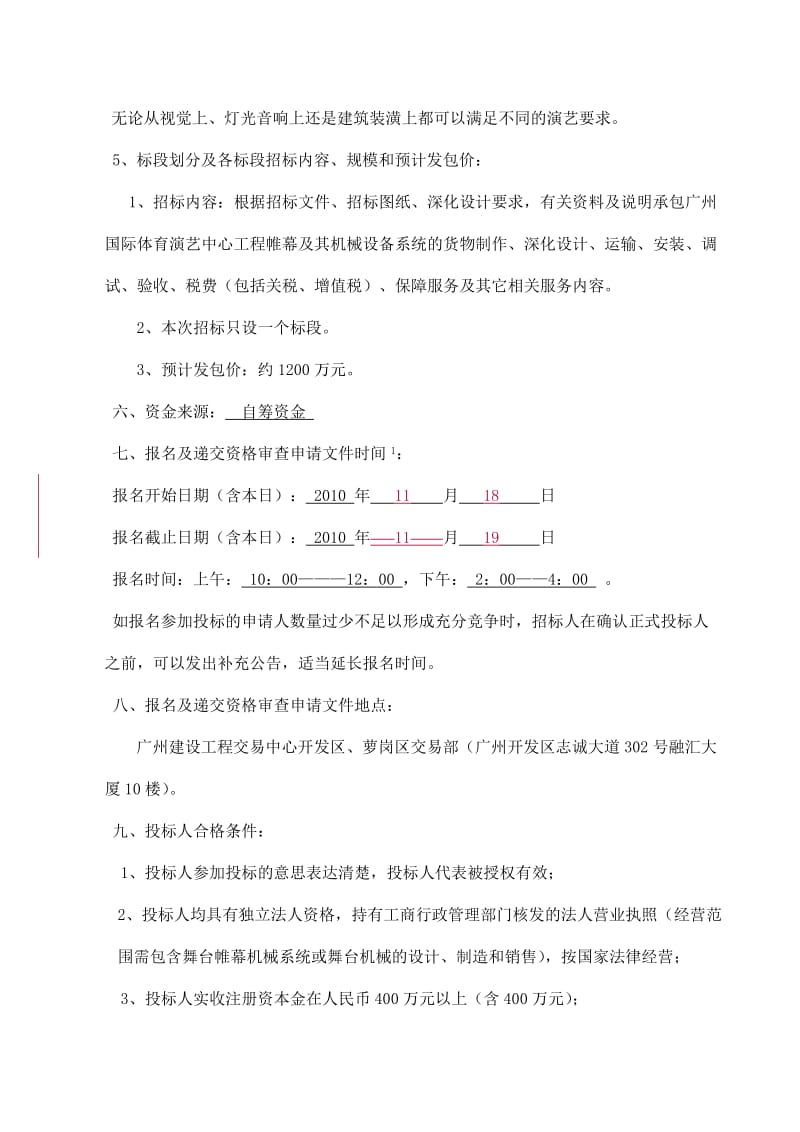 广州国际体育演艺中心工程帷幕及其机械设备系统zhaobiao.doc_第2页