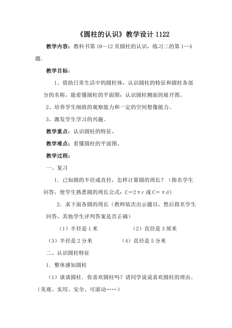 人教版数学六年级下册第二单元第一课《圆柱的认识》ppt新授课件.doc_第1页