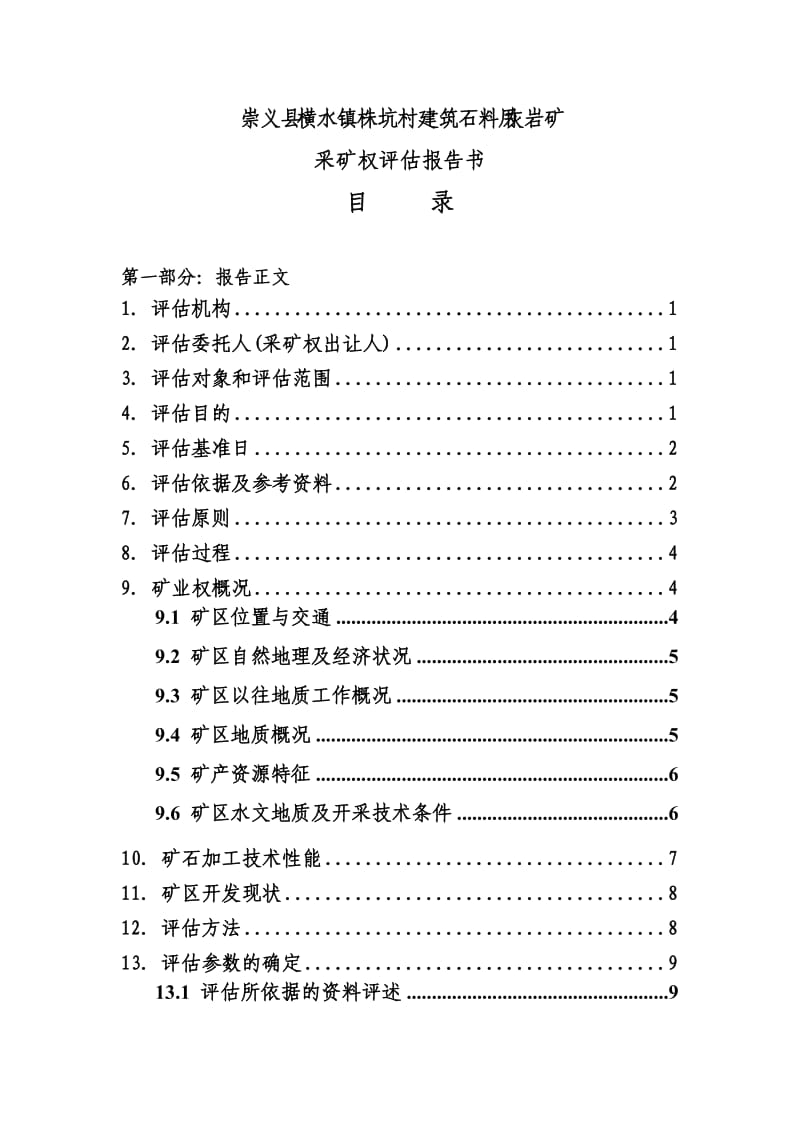 崇义县横水镇株坑村建筑石料用灰岩矿.doc_第3页