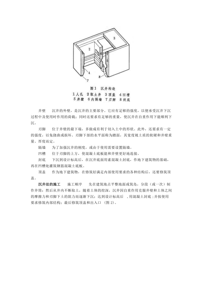 沉井法施工技术文献综述.doc_第3页