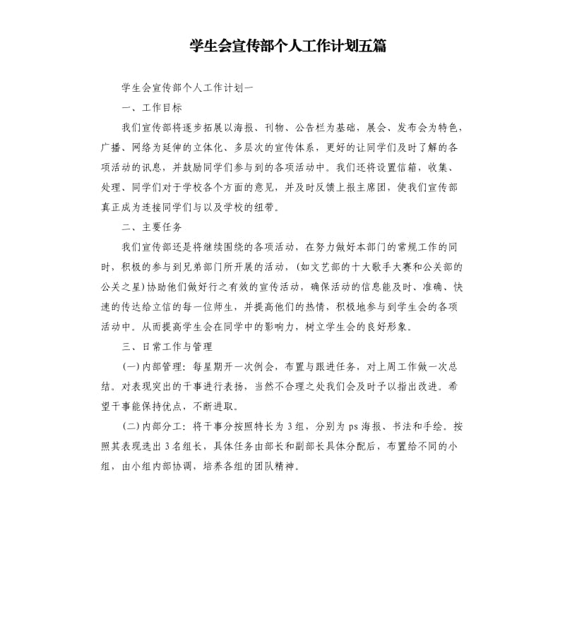 学生会宣传部个人工作计划五篇.docx_第1页