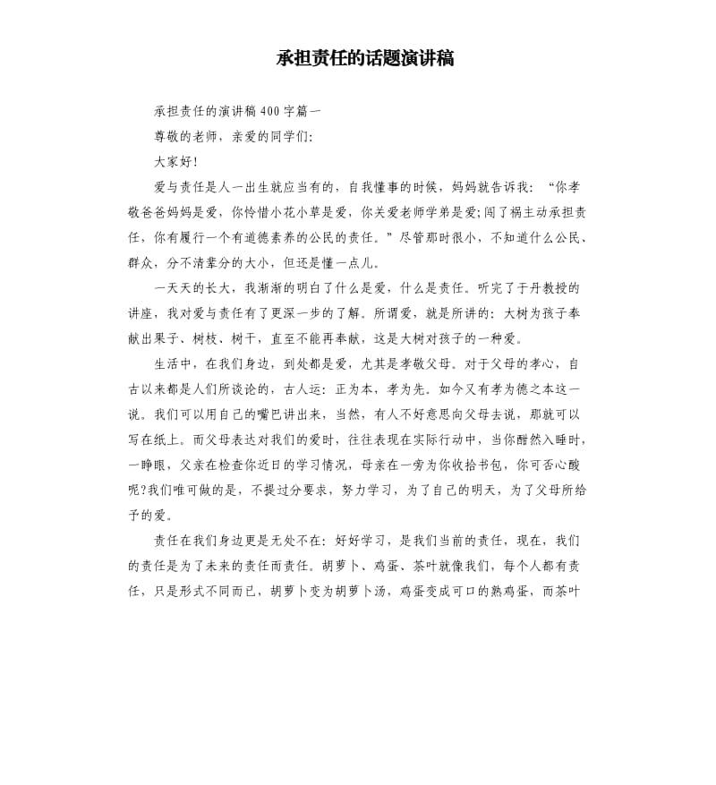 承担责任的话题演讲稿.docx_第1页