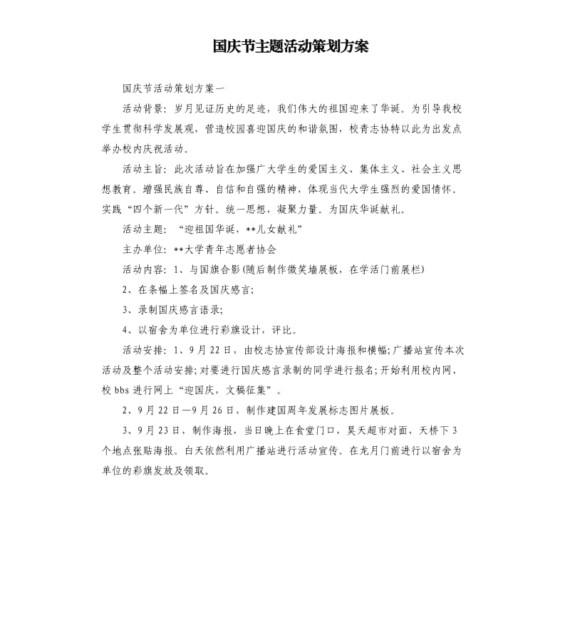 国庆节主题活动策划方案.docx_第1页