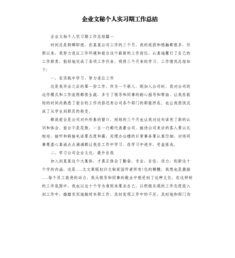 企业文秘个人实习期工作总结.docx_第1页