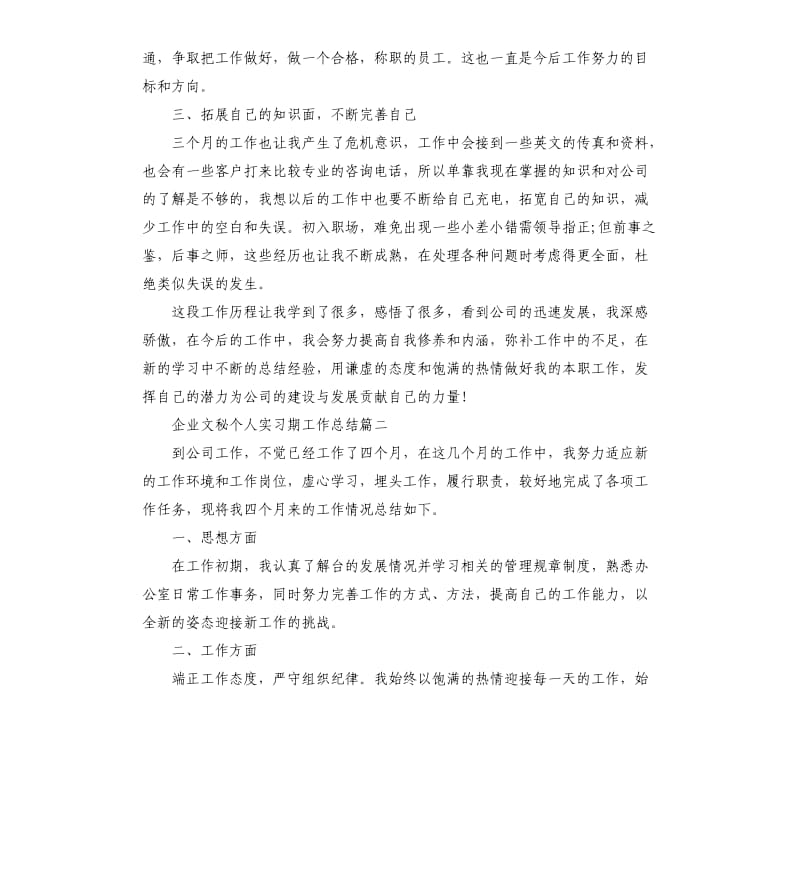 企业文秘个人实习期工作总结.docx_第2页