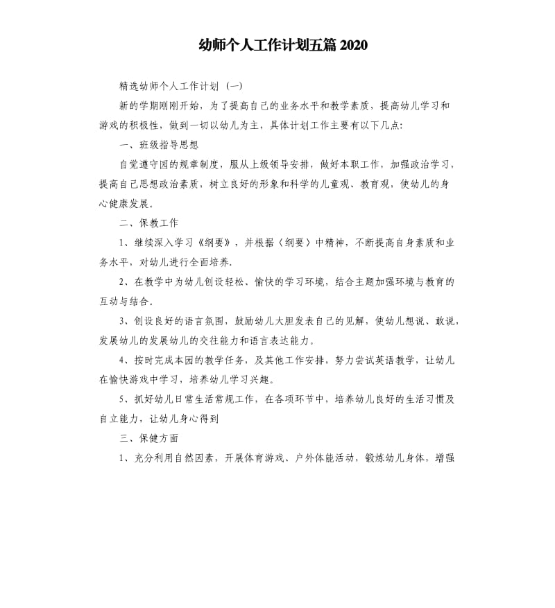 幼师个人工作计划五篇2020.docx_第1页