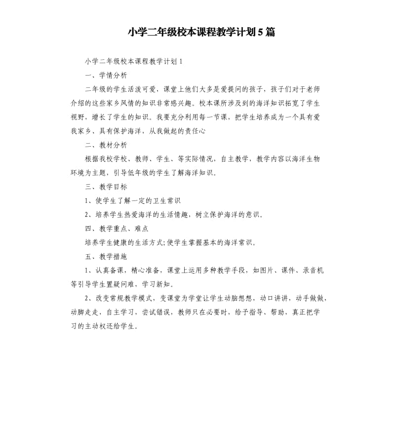 小学二年级校本课程教学计划5篇.docx_第1页