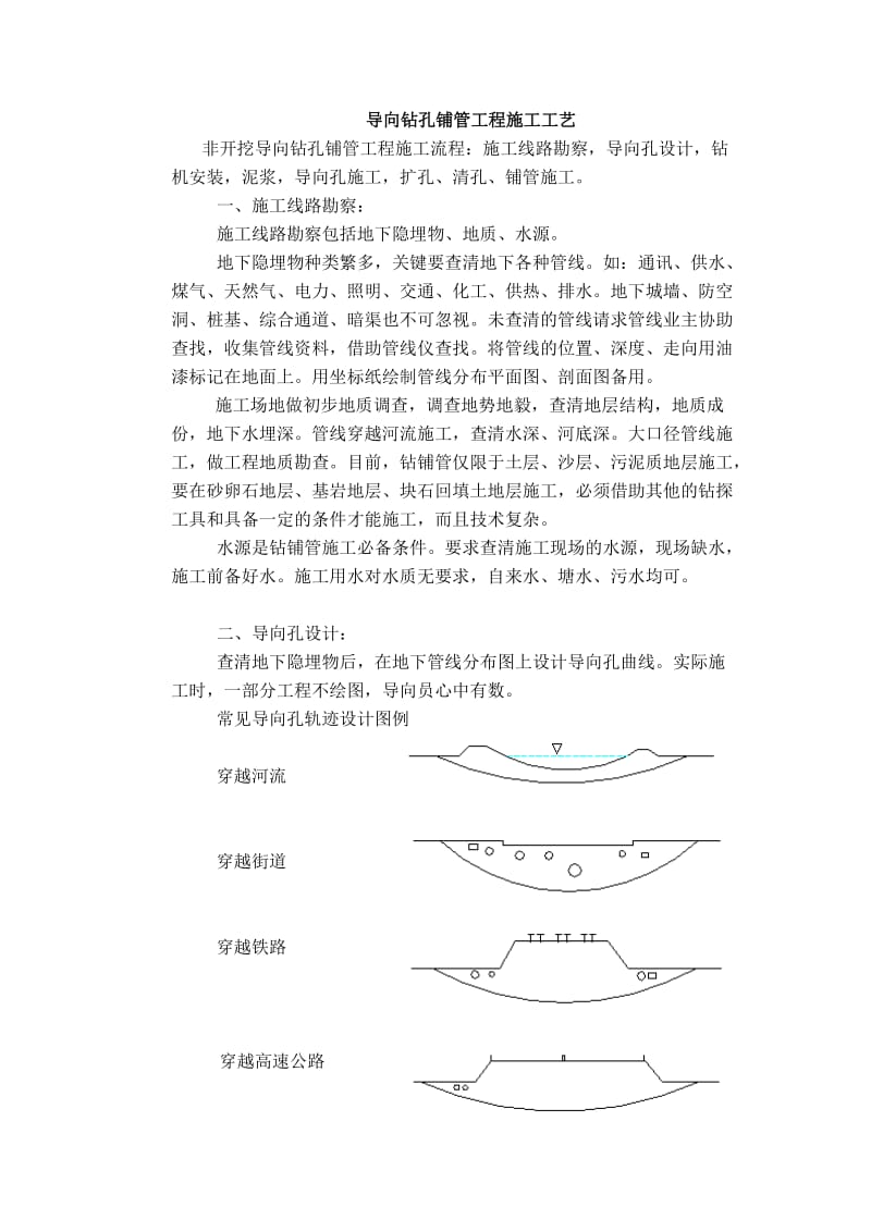 导向钻孔铺管工程施工工艺.doc_第1页