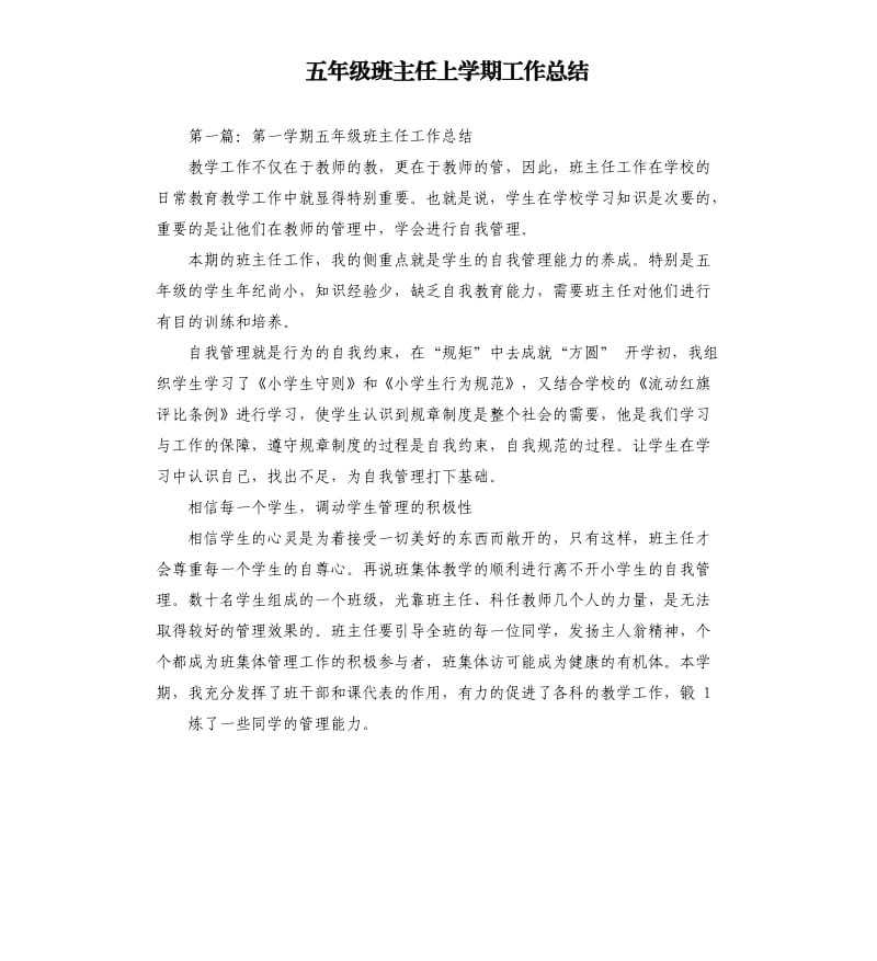 五年级班主任上学期工作总结.docx_第1页