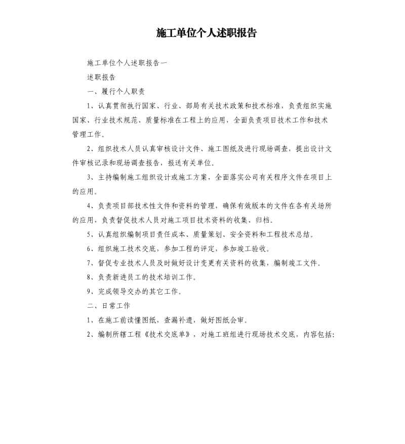 施工单位个人述职报告.docx_第1页