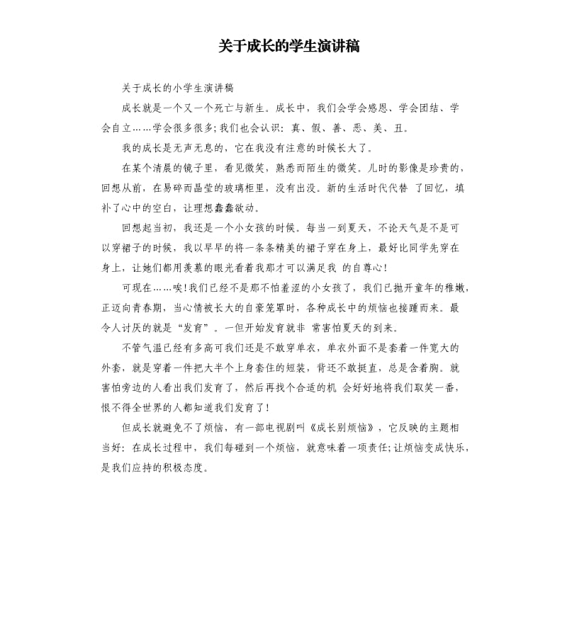 关于成长的学生演讲稿.docx_第1页