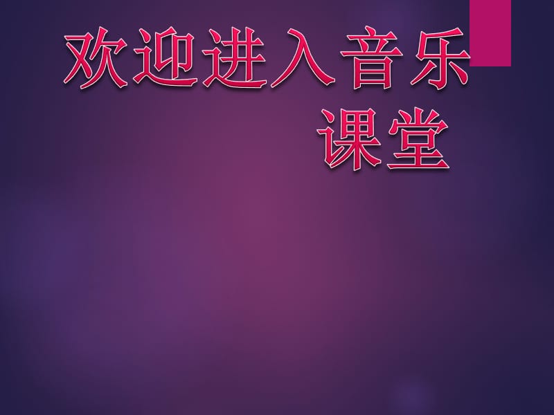 小学音乐闪烁的小星星 课件 (6)ppt_第1页