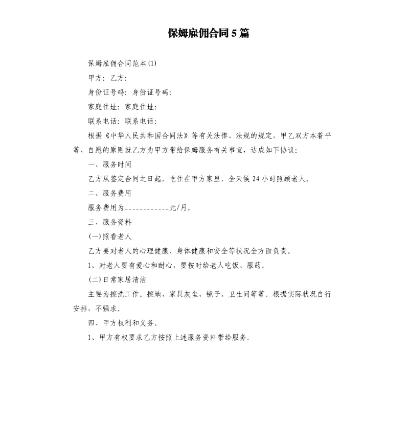 保姆雇佣合同5篇.docx_第1页