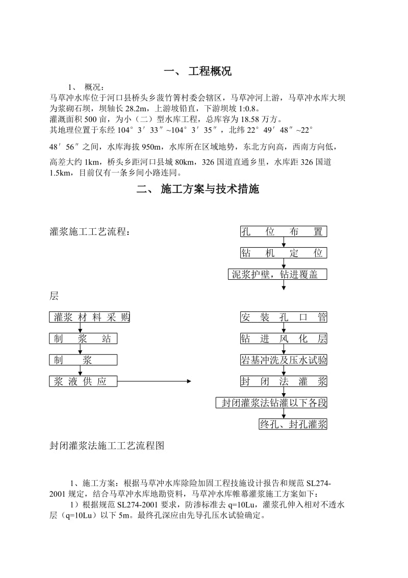 帷幕灌浆施工组织.doc_第2页