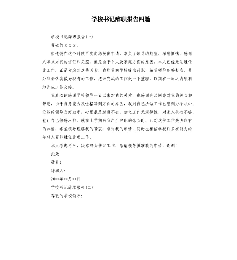 学校书记辞职报告四篇.docx_第1页