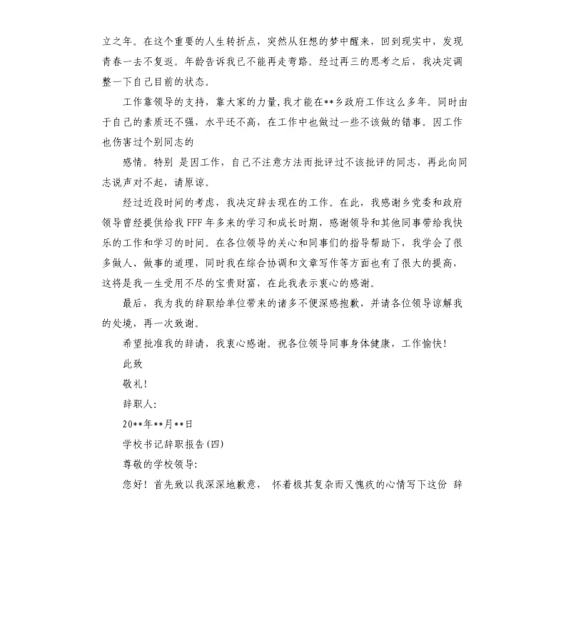 学校书记辞职报告四篇.docx_第3页