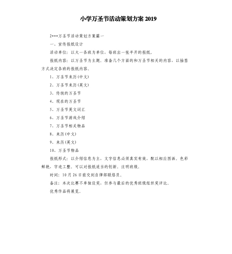 小学万圣节活动策划方案2019.docx_第1页