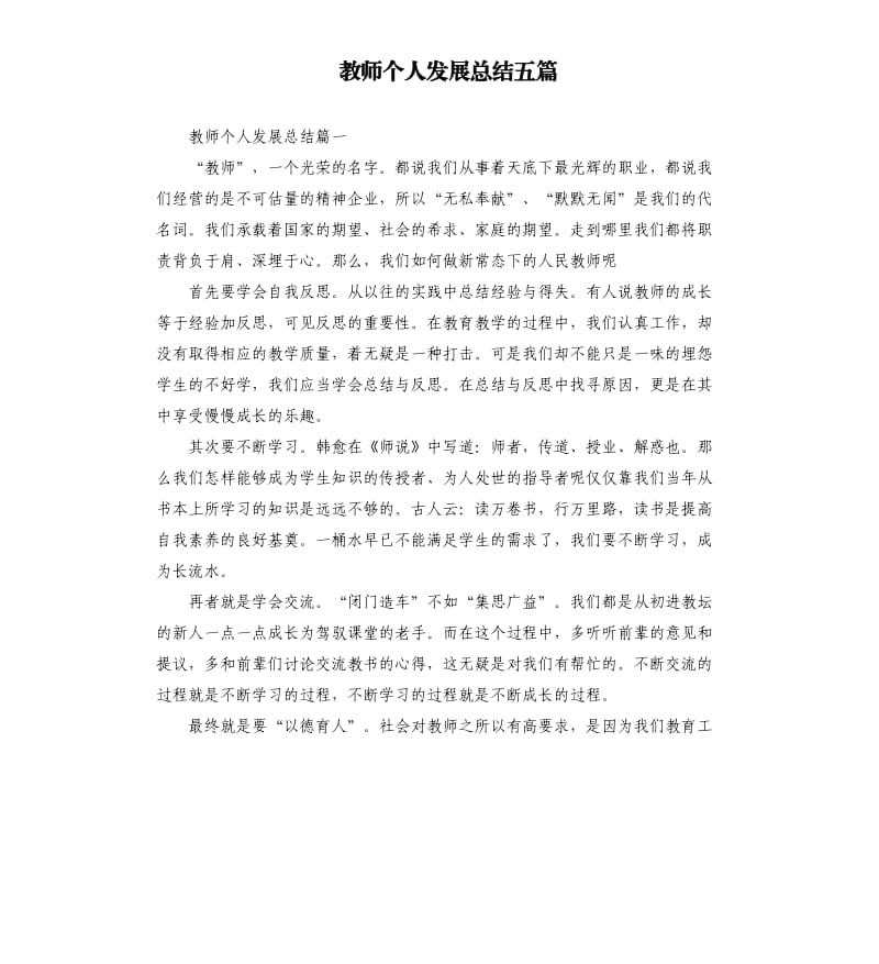 教师个人发展总结五篇.docx_第1页