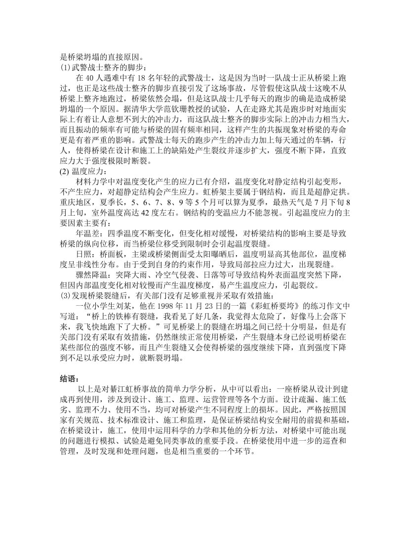 綦江虹桥事故的工程力学分析.doc_第3页