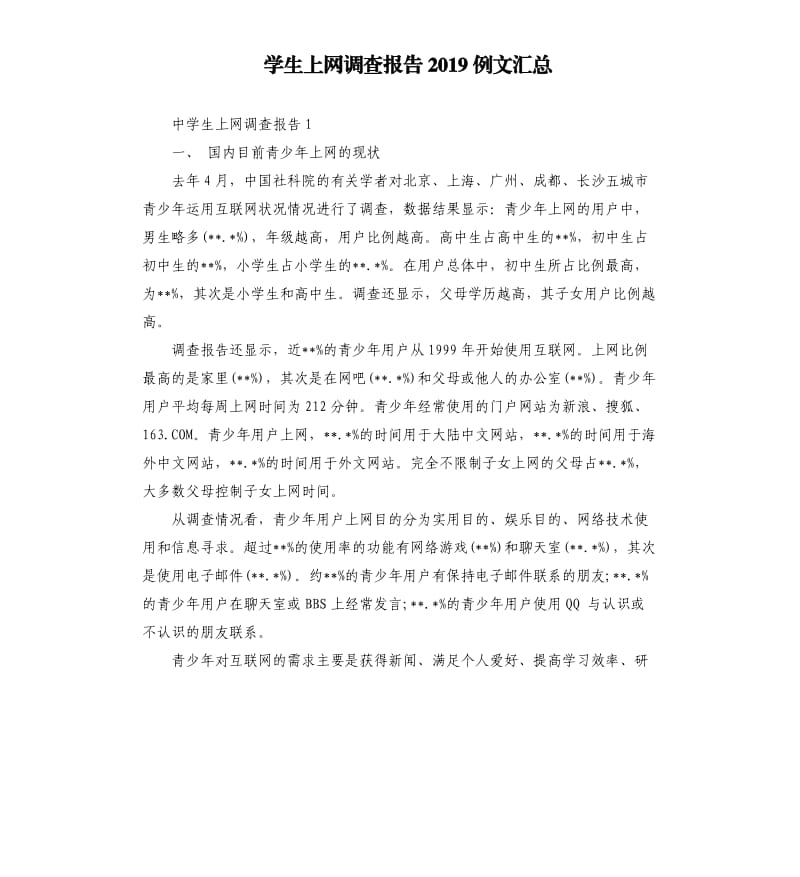 学生上网调查报告2019例文汇总.docx_第1页