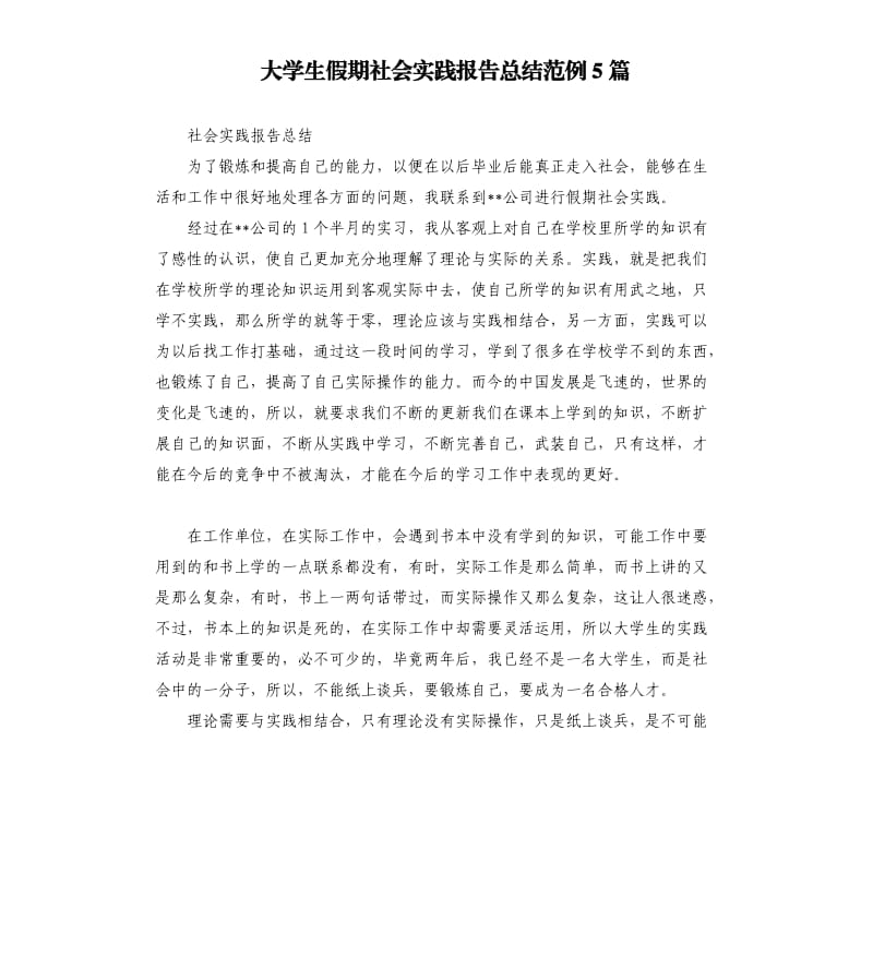 大学生假期社会实践报告总结范例5篇.docx_第1页