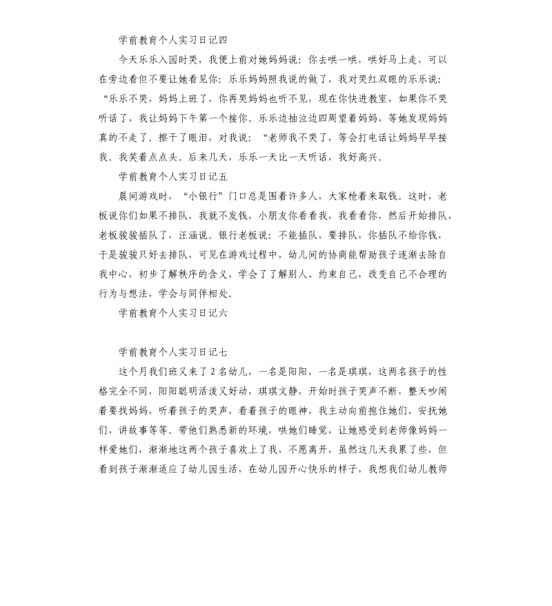 学前教育个人实习日记8篇.docx_第2页