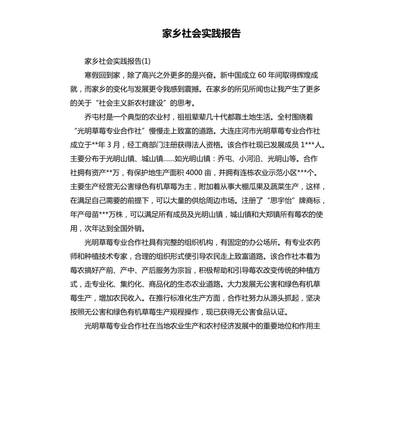 家乡社会实践报告.docx_第1页