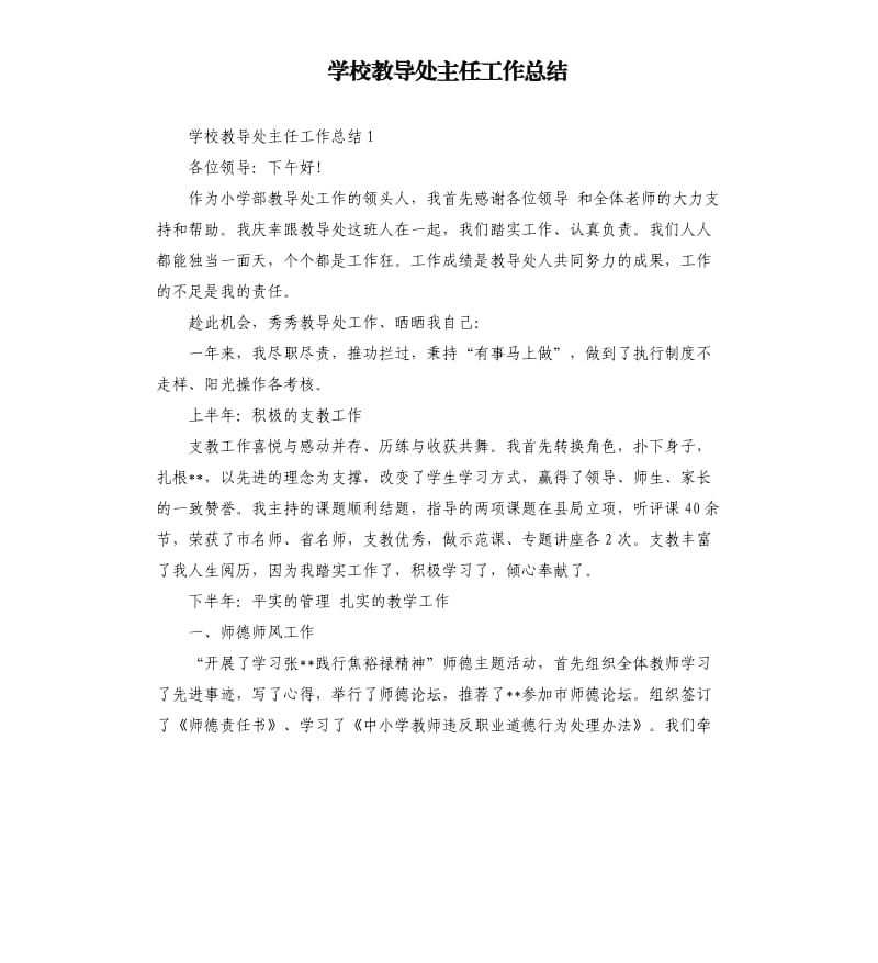 学校教导处主任工作总结.docx_第1页