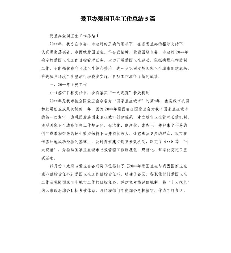 爱卫办爱国卫生工作总结5篇.docx_第1页