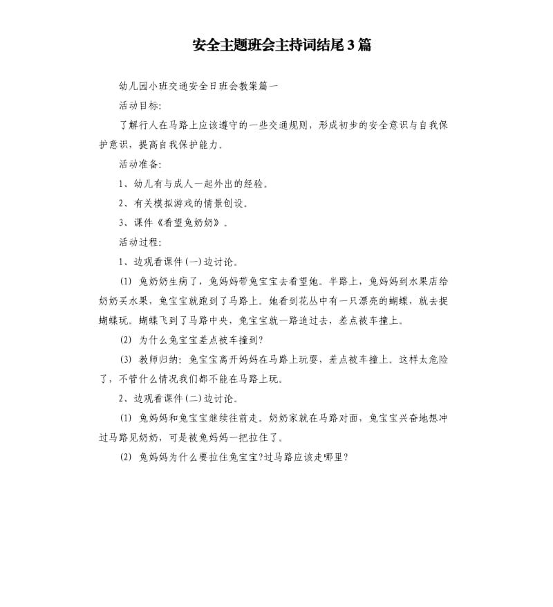 安全主题班会主持词结尾3篇.docx_第1页