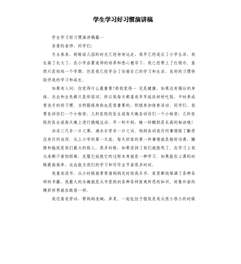 学生学习好习惯演讲稿.docx_第1页