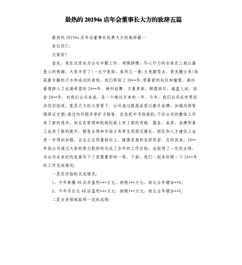 最热的20194s店年会董事长大方的致辞五篇.docx_第1页