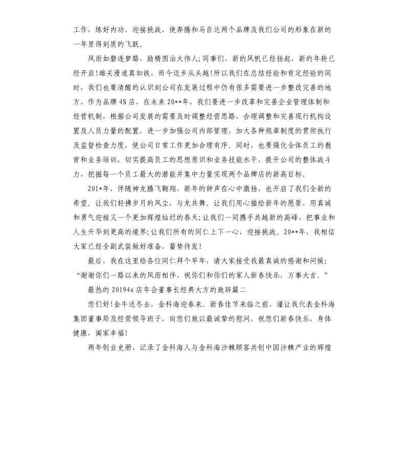 最热的20194s店年会董事长大方的致辞五篇.docx_第3页