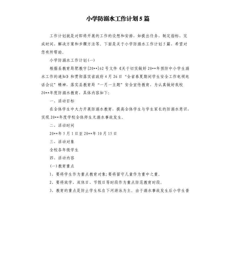 小学防溺水工作计划5篇.docx_第1页