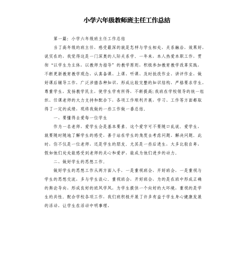 小学六年级教师班主任工作总结.docx_第1页