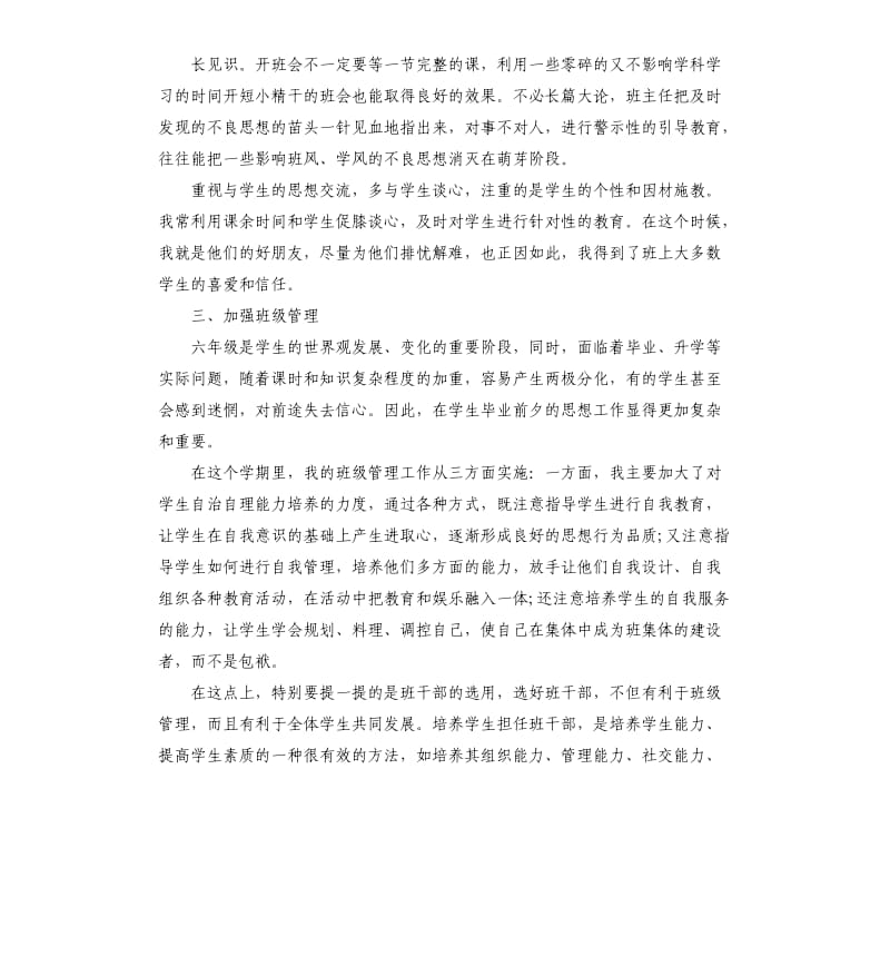 小学六年级教师班主任工作总结.docx_第2页