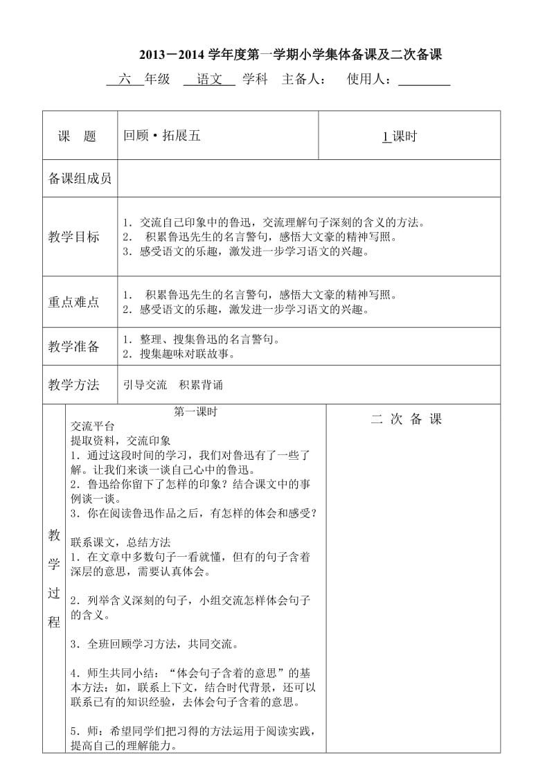 六年级语文上册 回顾 拓展五 教学设计.doc_第1页