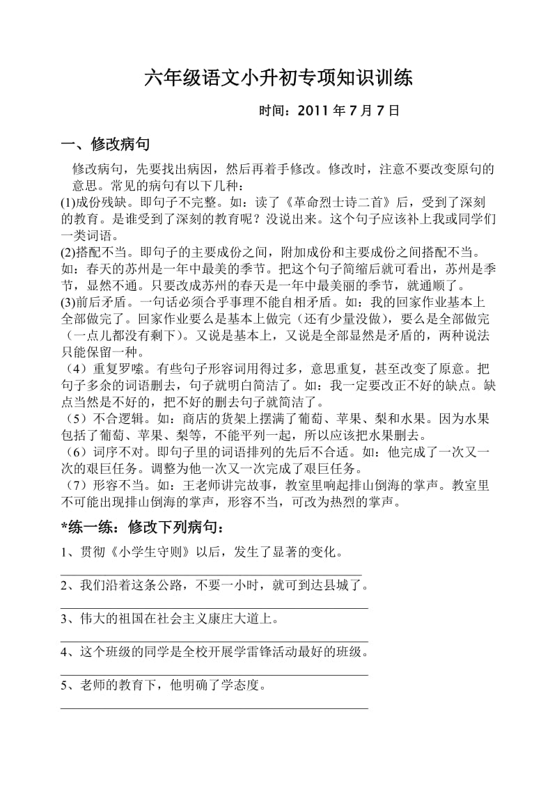 六年级升学语文专项知识训练.doc_第1页