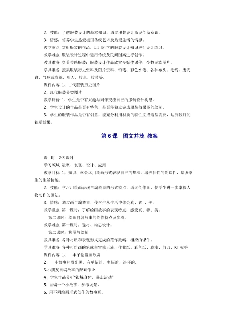 人教版美术六年级下册教学目标及重难点.doc_第3页